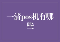 一清POS机：你可能不知道的那些事儿