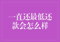 信用卡里的神灯故事：一直还最低还款会怎么样？