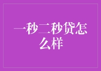 一秒二秒贷真的那么神奇？我们来揭秘！