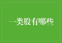 一类股的趣味指南：不仅是股票，还是生活的调味剂！