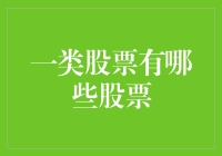 一类股票：如果你炒股就像在烤面包机里煎牛排