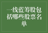 一线蓝筹股的那些事儿——谁是真正的蓝朋友？