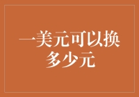 一美元可以换多少元？——美元与人民币的奇幻之旅