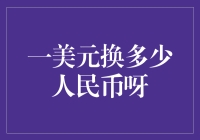 一美元能换多少人民币？揭秘汇率背后的秘密！