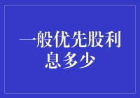 一般优先股利息到底有多少？一场关于收益与风险的探讨