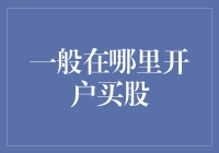 如何选择合适的股票交易平台进行开户和交易：策略与技巧