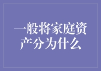 你知道吗？一般家庭资产都怎么分配？