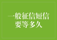 一般征信短信要等多久：探究信用信息的传送时间