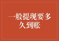 一般提现要多久才能到达你的账户？