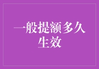 提额到底要等多久？一招教你快速搞定！