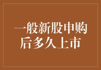 新股申购后多久上市？深入解析新股上市流程与时间节点