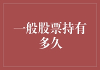 一般股票持有多久：基于投资策略与市场环境的深度解析