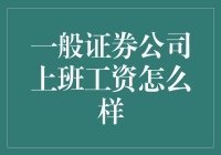 那些年，我与股市券商的那些事儿：月薪十万不是梦？