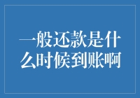 你问一般还款是什么时候到账啊？我只想说，这是一门艺术！