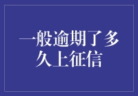 逾期贷款后，多长时间会影响个人征信记录？