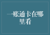 一账通卡？哪位大神能告诉我它在哪儿？