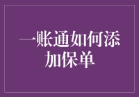 一账通保单管理：轻松添加、优化财务规划