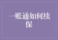 一账通续保小技巧：如何让保险像你的钱包一样永不瘪