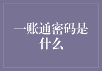 挖掘一账通密码背后的技术与安全机制：构建金融信息安全屏障