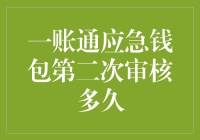 一账通应急钱包第二次审核攻略：从焦虑到钱包满满的神奇之旅