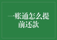 详解一账通提前还款攻略，让你告别债务烦恼