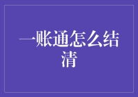 蚂蚁一账通：结清之路，困难重重还是轻松愉快？