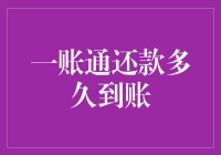 一账通还款，到底有多神通？