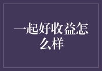 一起好收益：构建金融合作平台，赋能中小企业发展