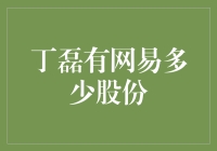 丁磊到底拥有多少网易股份，我们深入浅出解析一次