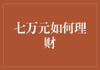 七万的闲钱，难道只能让它在口袋里发呆？