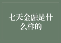 七天金融：互联网金融的新高度