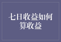 七日收益：理解短期投资收益的计算方法