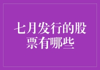 七月有哪些值得关注的股票发行项目？