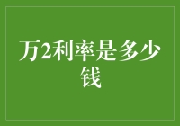 万2利率到底是个啥？别告诉我你还不知道！