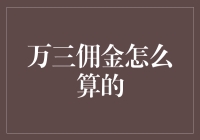 万三佣金怎么算的？别让数学把你吓跑，这里有份幽默指南