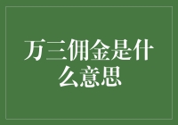 万三佣金，是人类进化的新里程碑，还是一场金融闹剧？