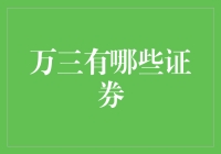 万三有哪些证券？揭秘股市中的秘密玩家