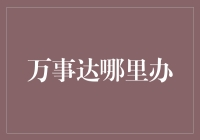 万事达卡办理攻略：从申请到激活的全流程指南