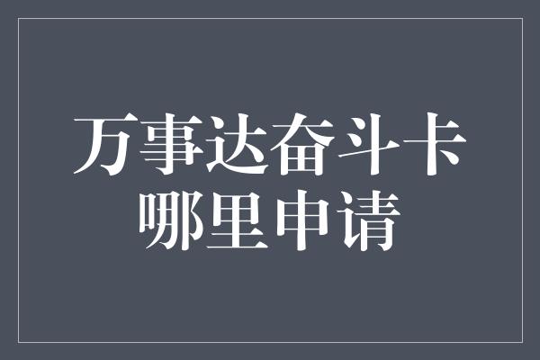 万事达奋斗卡哪里申请