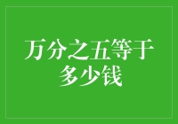 万分之五：微小数字背后的大文章