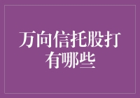 万向信托股打：如何让你的闲钱跑起来而不掉队？