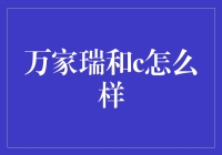 万家瑞和C：豪华游艇中的游艇杀手？