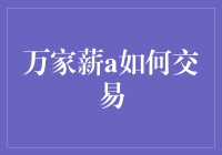 万家薪A交易策略分析：在金融市场的稳健前行之道