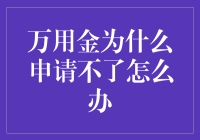 万能金为何申请难？破解之道何在？