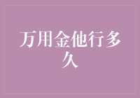 万用金他行多久才能摇身一变成大哥？——揭秘万用金从平民到大佬的奇幻升级之路