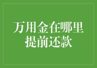 探秘提前还款：万用金与金融理财优化