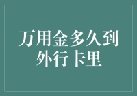 万用金的旅行记：从银行到外行卡的奇妙之旅