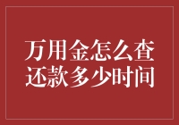 万用金的那些事儿：我与还款的不解之缘