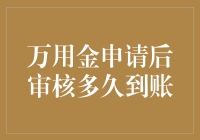 万用金申请后审核到底要等多久？