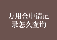 万用金申请记录查询全攻略：高效掌握资金动态